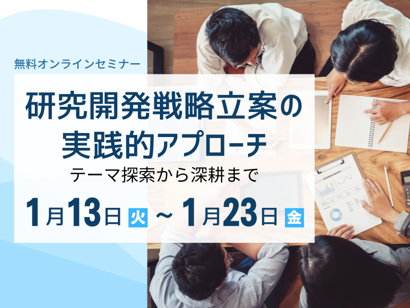 研究開発戦略立案の実践的アプローチ