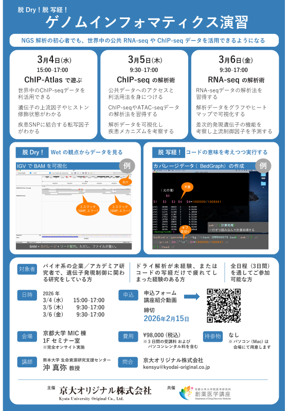 脱Dry！脱写経！ゲノムインフォマティクス演習