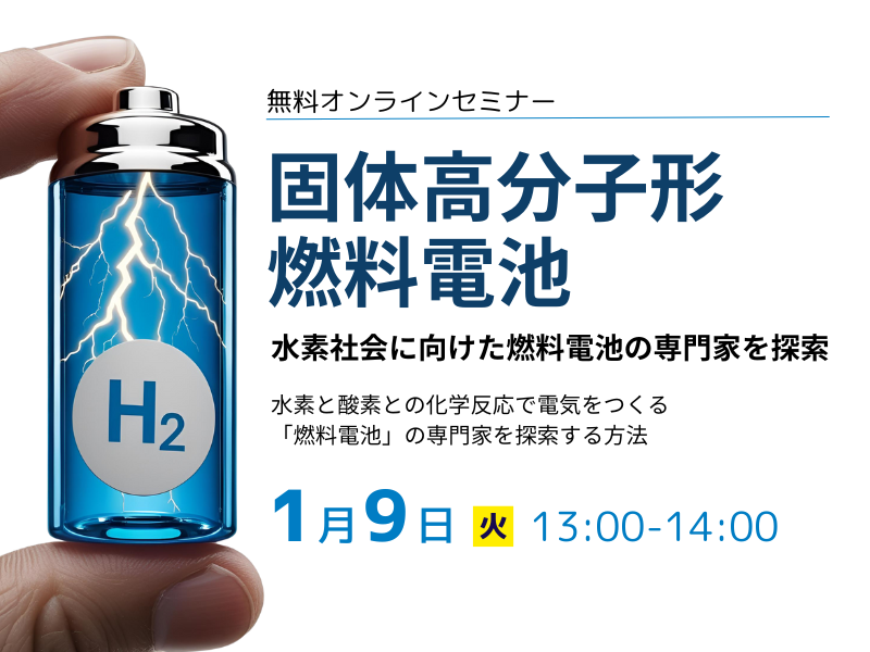 水素社会に向けた燃料電池の専門家を論文から探索