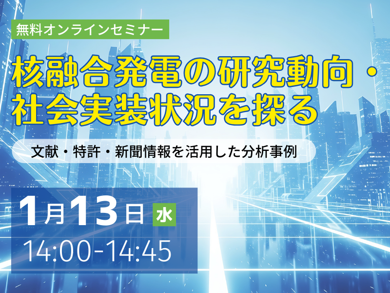 文献・特許・新聞情報を活用した分析事例　核融合発電の研究動向・社会実装状況を探る