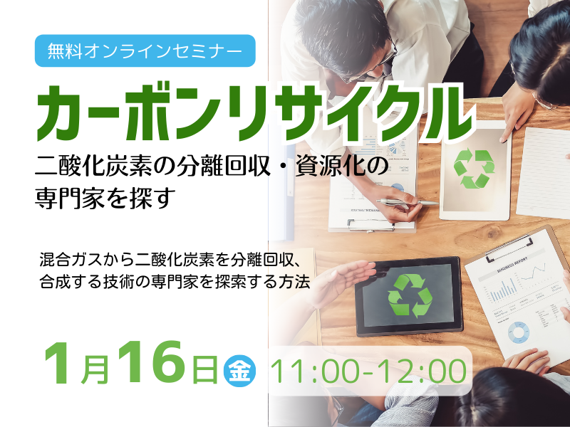 カーボンリサイクル－二酸化炭素の分離回収・資源化の専門家を探す