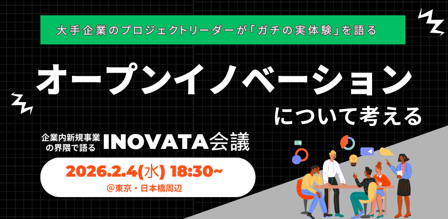 オープンイノベーションについて考える。～社内新規事業界隈が集まるINOVATA会議～