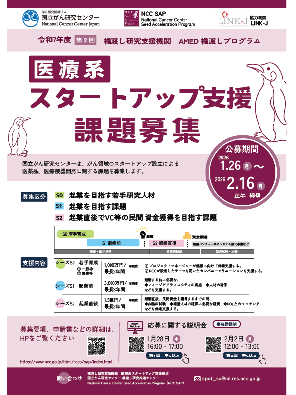 （2/02開催）NCC SAP（国立がん研究センター大学発医療系SU支援拠点事業）第3回公募説明会2回目