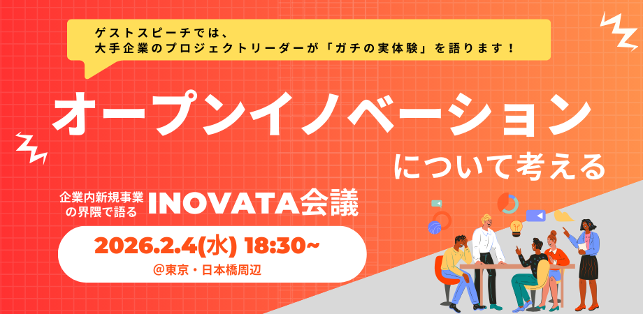 オープンイノベーションについて考える。～社内新規事業界隈が集まるINOVATA会議～