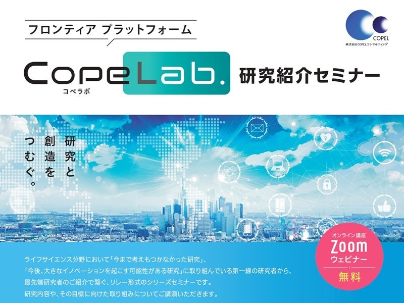「CopeLab.」研究紹介セミナー 第55回　微小脳に学ぶ、嗅覚機能のポテンシャル