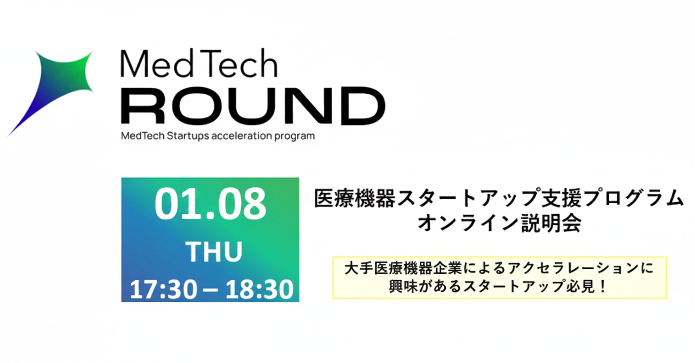 MedTech ROUND 第二回スタートアップ向け説明会（ウェビナー）