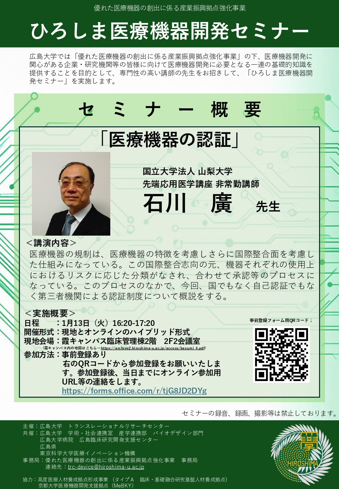 （広島大学）ひろしま医療機器開発セミナー【1/13（火）石川廣先生】