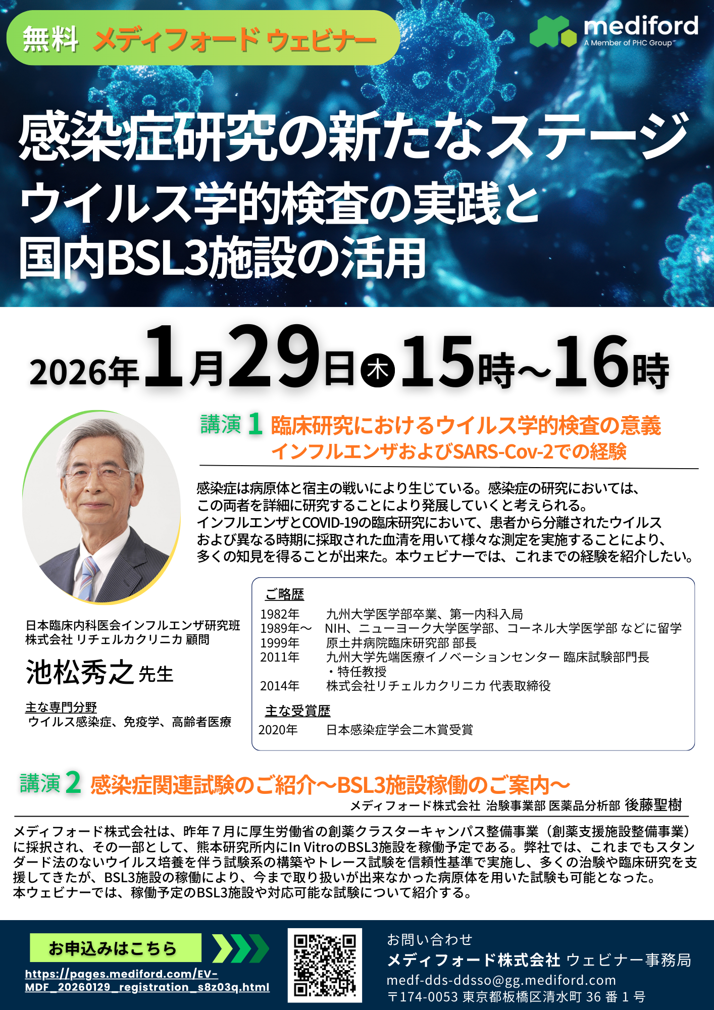 【無料ウェビナー】感染症研究の新たなステージ：ウイルス学的検査と国内BSL3施設の活用