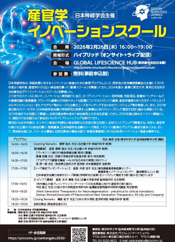 日本神経学会主催 産官学イノベーションスクール
