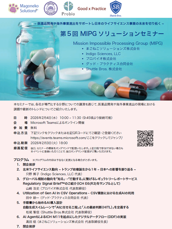 ～ 医薬品開発や海外事業進出をサポートし、日本のライフサイエンス事業の未来を切り拓く ～　第5回 MIPGソリューションセミナー
