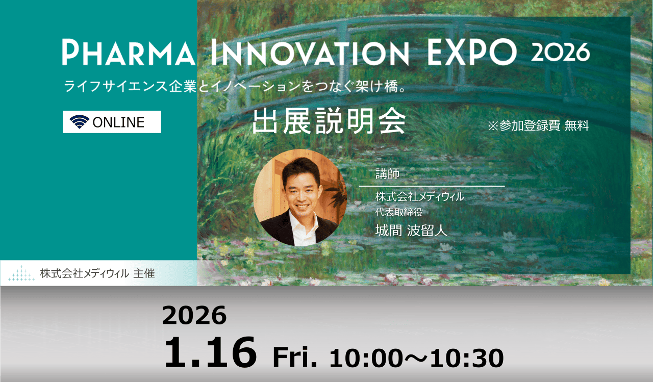【LIVE配信】「Pharma Innovation EXPO 2026 出展説明会～大盛況だった2025の実績を踏まえて～」ウェビナーのご案内