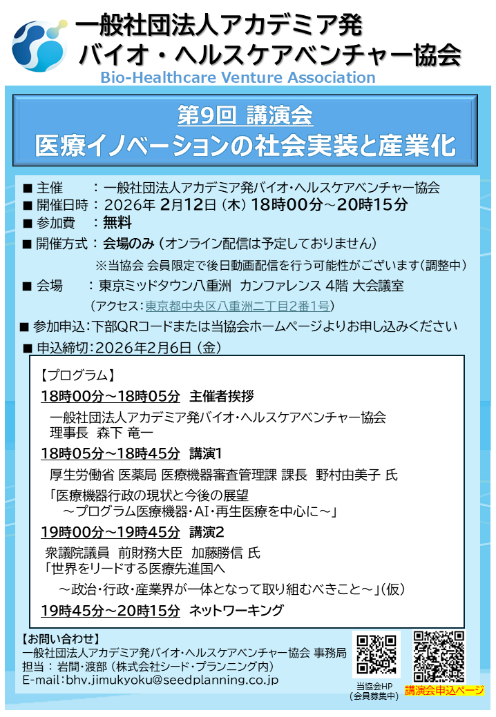 アカデミア発バイオ・ヘルスケアベンチャー協会 第9回講演会「医療イノベーションの社会実装と産業化」