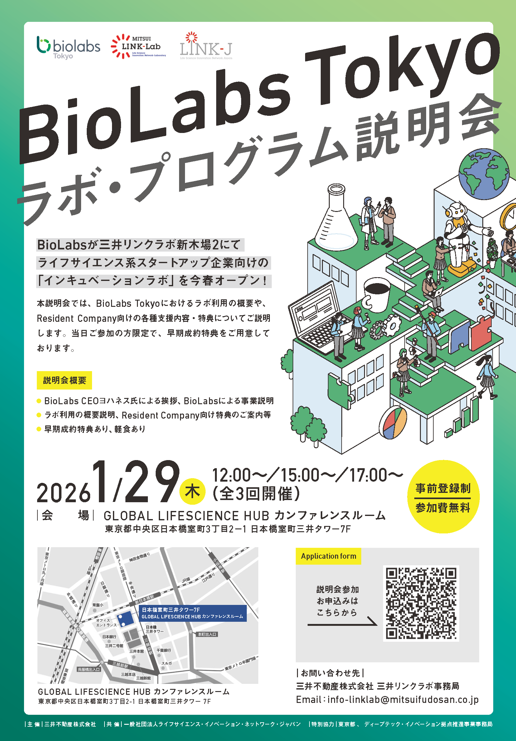 BioLabs Tokyo　ラボ・プログラム説明会