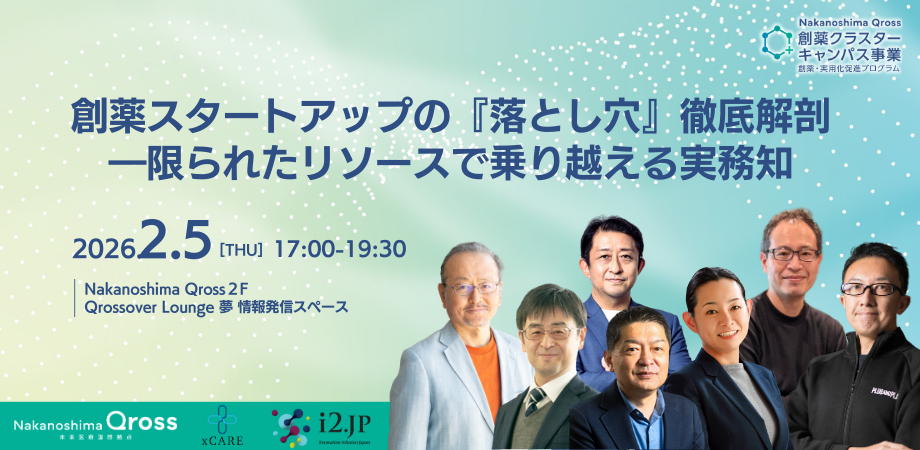 創薬スタートアップの『落とし穴』徹底解剖―限られたリソースで乗り越える実務知（創薬クラスターキャンパス事業）