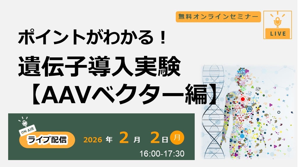 ポイントがわかる！遺伝子導入実験【AAVベクター編】