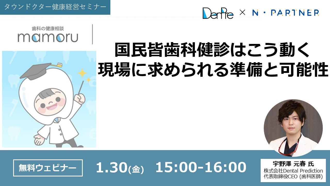 【健康経営セミナー@1/30】国民皆歯科健診はこう動く～現場に求められる準備と可能性～
