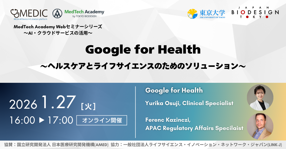 MEDIC by UTokyoBD がお送りする海外展開支援講義シリーズ第3弾