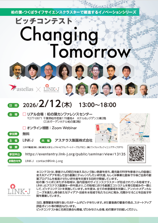 ピッチコンテスト「Changing Tomorrow」柏の葉-つくばライフサイエンスクラスターで躍進するイノベーションシリーズ