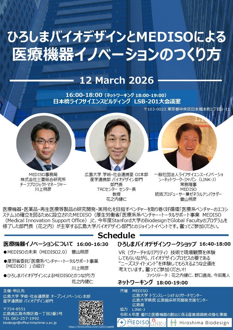 ひろしまバイオデザインとMEDISOによる医療機器イノベーションのつくり方