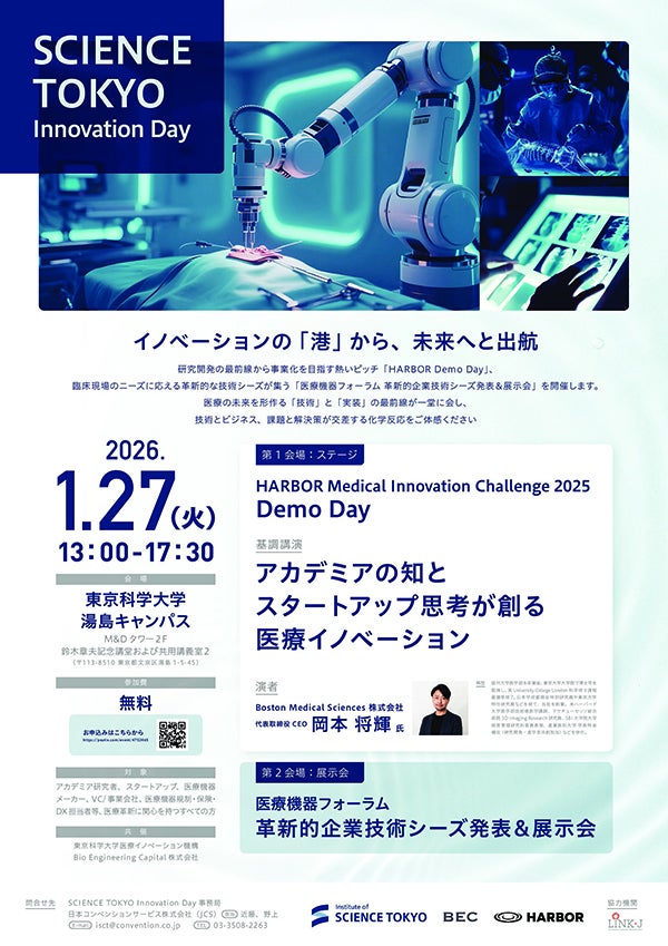 医療イノベーションの現在と未来が集結する ― Science Tokyo Innovation Day 開催のお知らせ