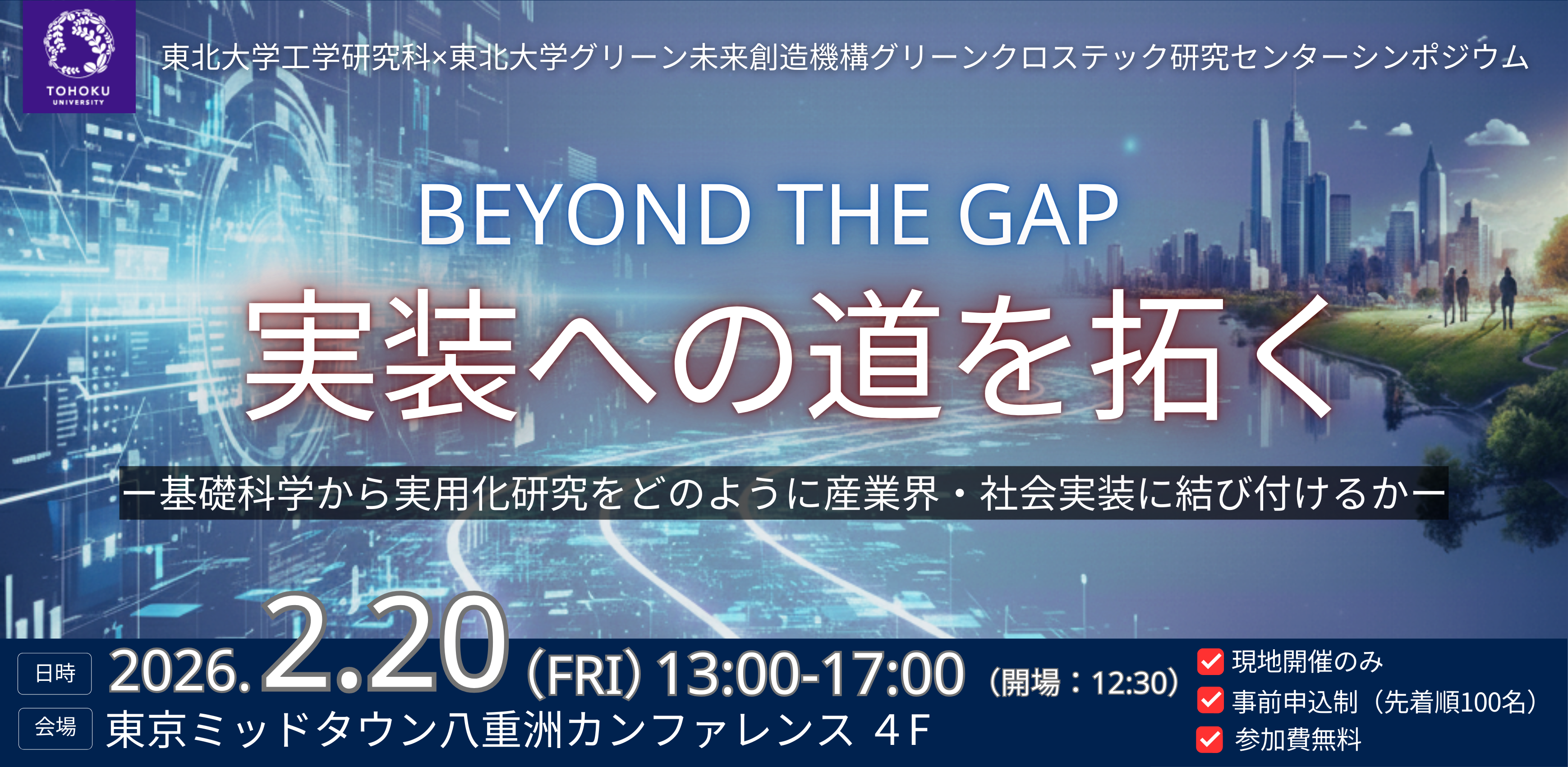 【東北大学】工学研究科×グリーン未来創造機構グリーンクロステック研究センター シンポジウム