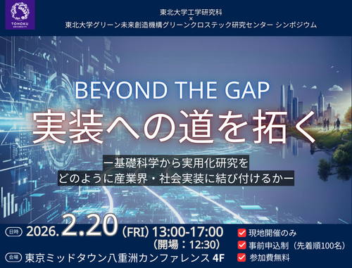 【東北大学】工学研究科×グリーン未来創造機構グリーンクロステック研究センター シンポジウム