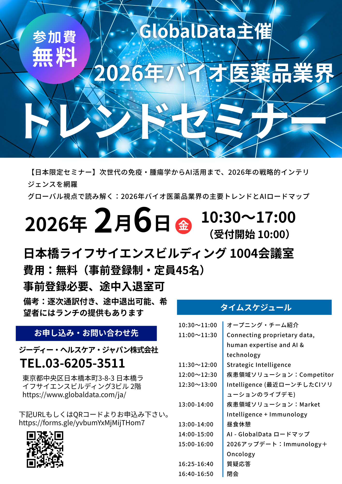 GlobalData 2026年バイオ医薬品業界トレンドセミナー