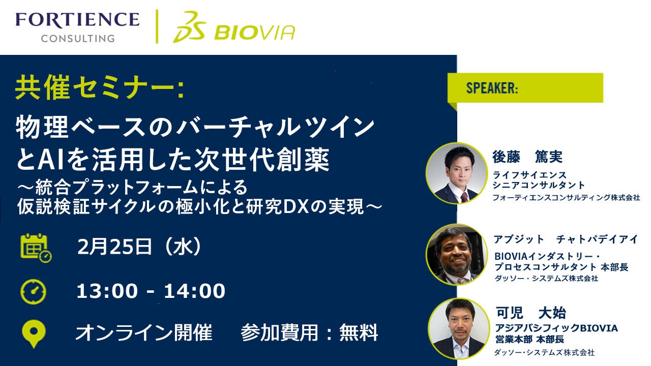 【2月25日セミナー開催】物理ベースのバーチャルツインとAIを活用した次世代創薬 ～統合プラットフォームによる仮説検証サイクルの極小化と研究DXの実現～