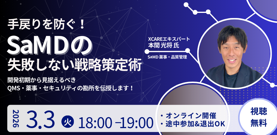 手戻りを防ぐ！プログラム医療機器（SaMD）の失敗しない戦略策定方法 ～開発初期から見据えるべきQMS・薬事・セキュリティの勘所～