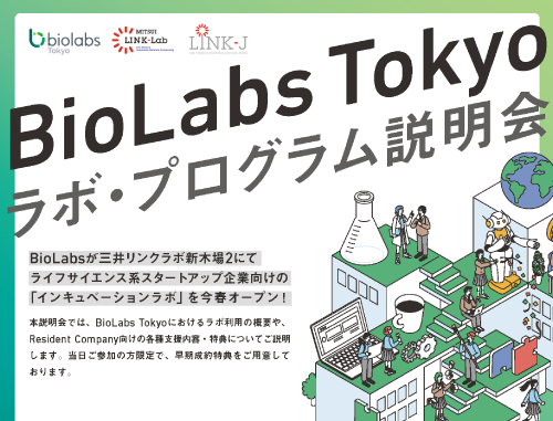 BioLabs Tokyo　ラボ・プログラム説明会