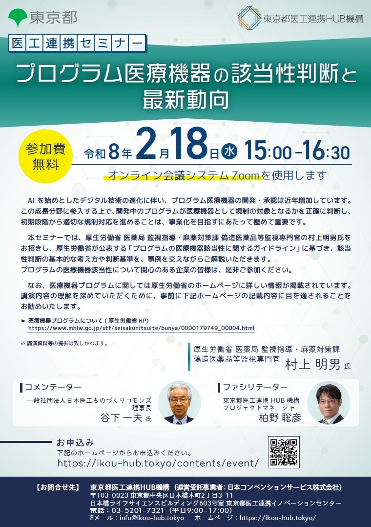 医工連携セミナー｜プログラム医療機器の該当性判断と最新動向