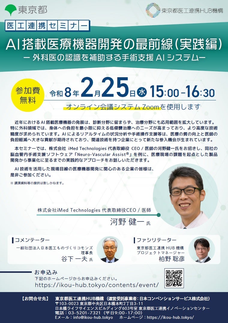 医工連携セミナー｜AI搭載医療機器開発の最前線 （実践編 ）ー外科医の認識を補助する手術支援AIシステムー