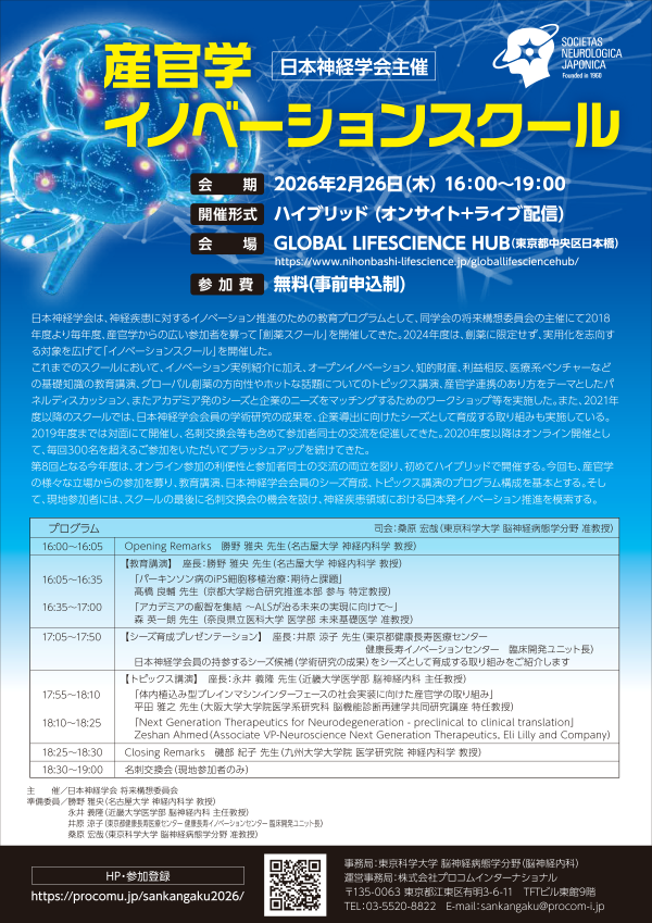 日本神経学会主催 産官学イノベーションスクール