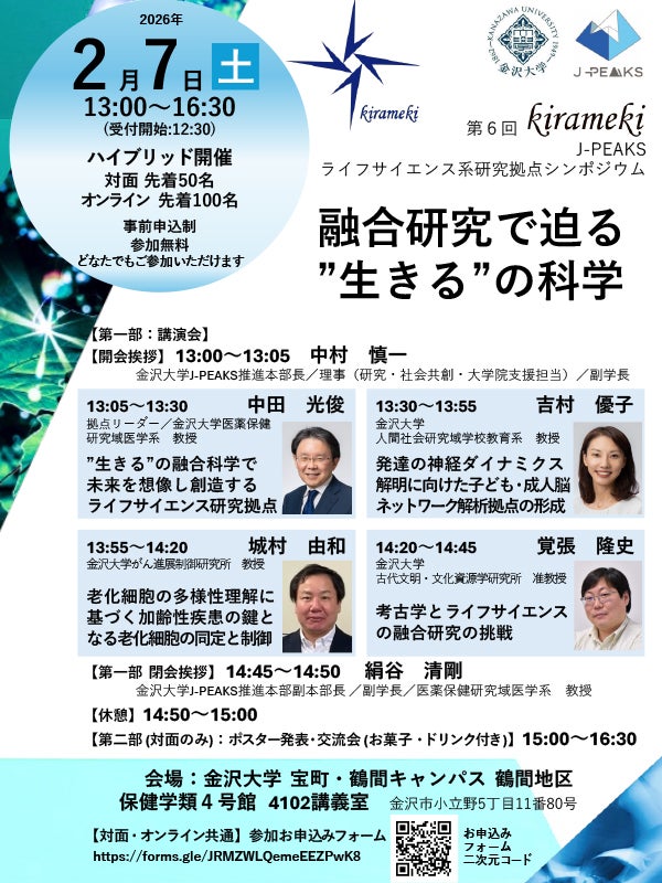 【金沢大学】J-PEAKS ライフサイエンス系研究拠点シンポジウム「融合研究で迫る ”生きる”の科学」【第6回kirameki】