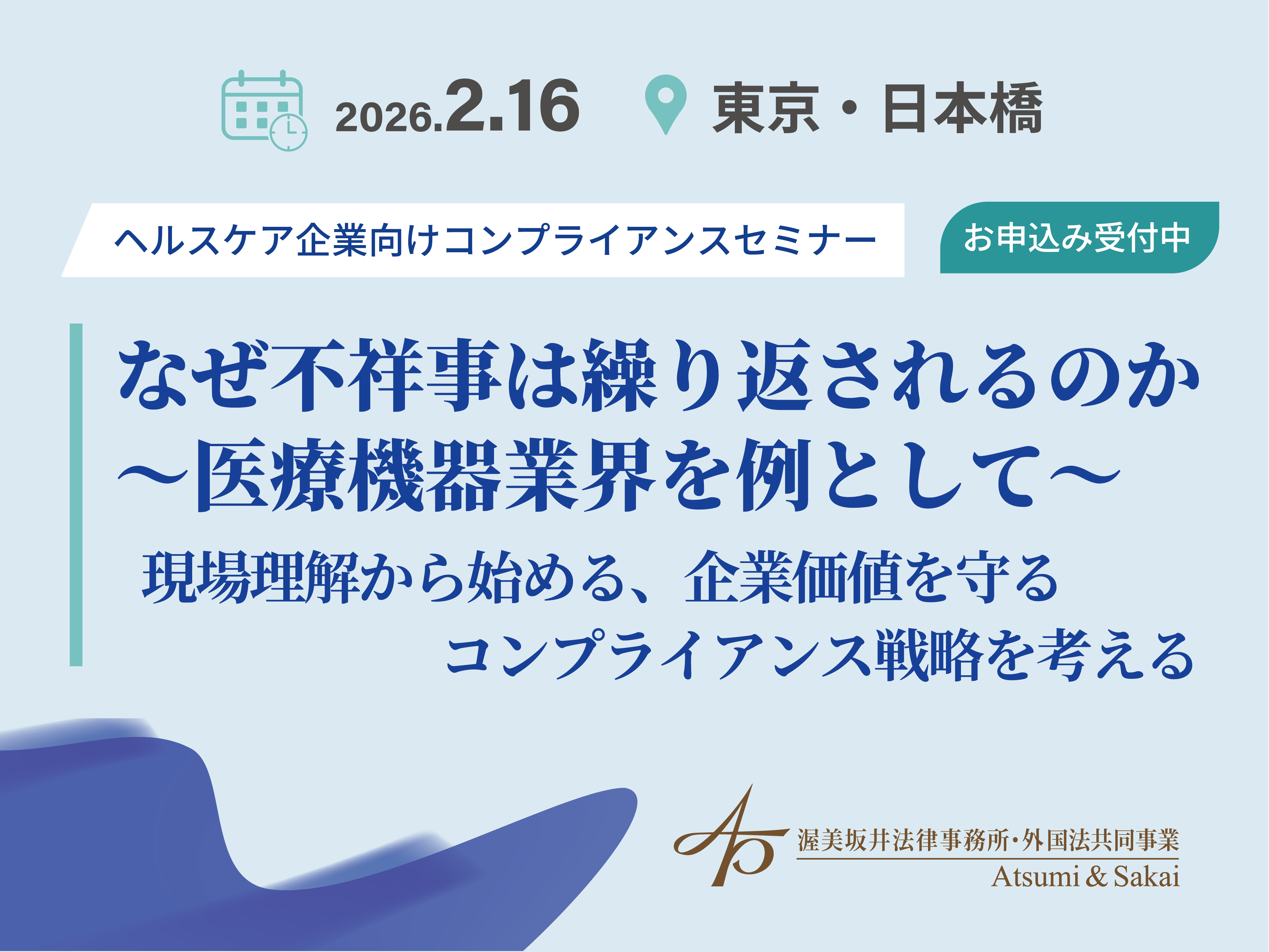 【ヘルスケア企業向けコンプライアンスセミナー】 なぜ不祥事は繰り返されるのか～医療機器業界を例として～ 現場理解から始める、企業価値を守るコンプライアンス戦略を考える