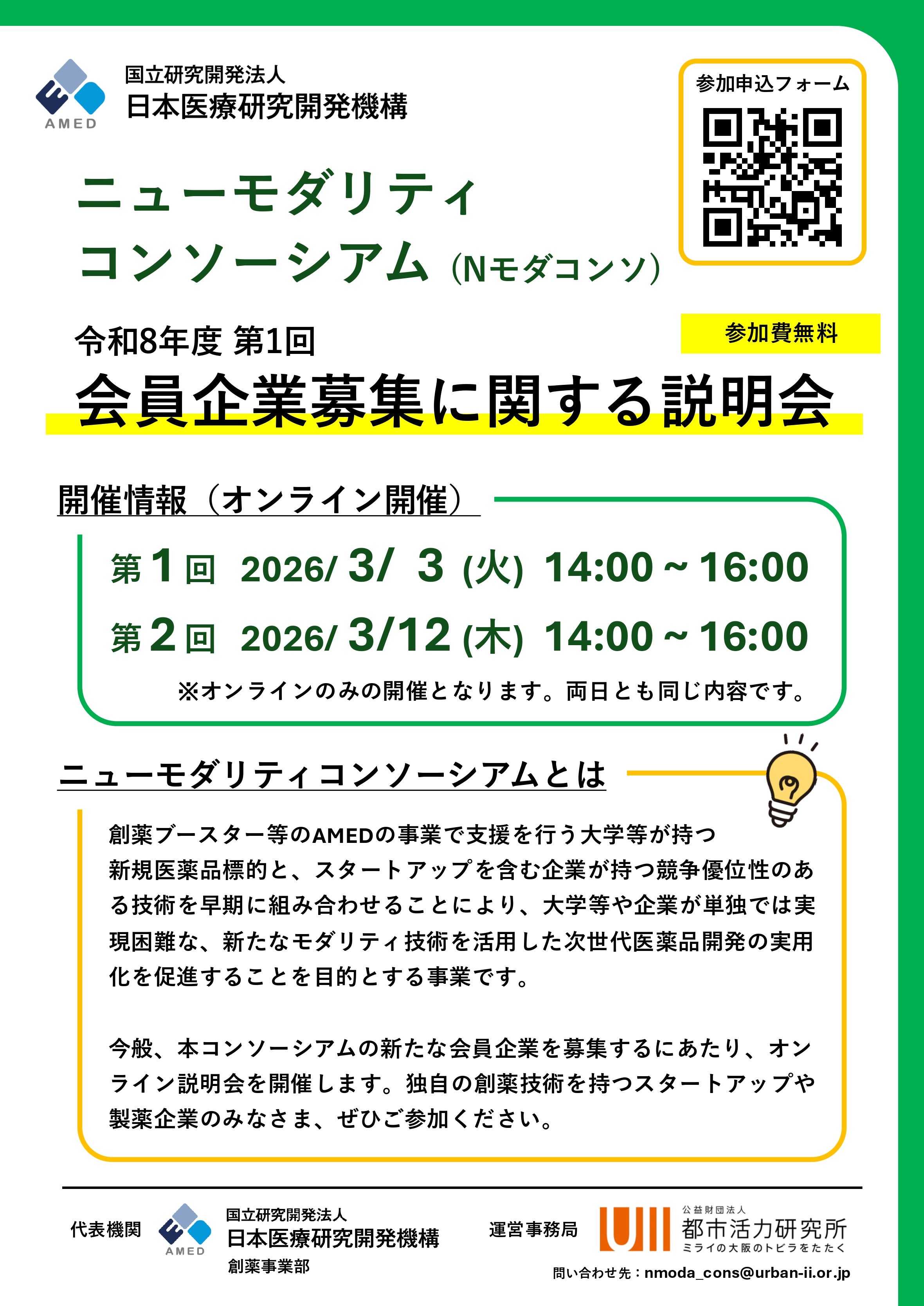 AMED「令和8年度 第1回ニューモダリティコンソーシアム（Nモダコンソ）会員企業募集に関する説明会」3/12