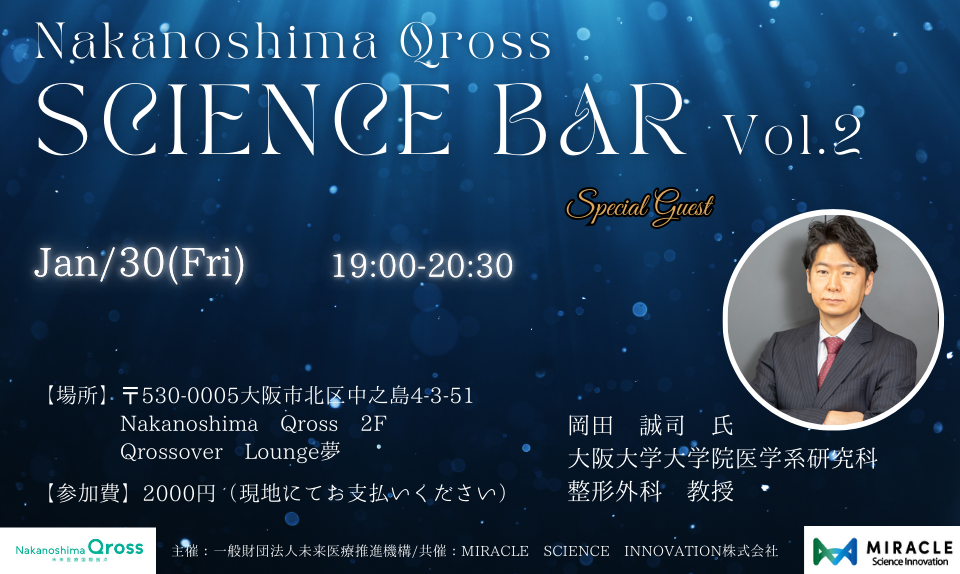 Nakanoshima Qross Science Bar vol.2 -特別ゲスト・大阪大学大学院医学系研究科整形外科学講座　岡田誠司教授-