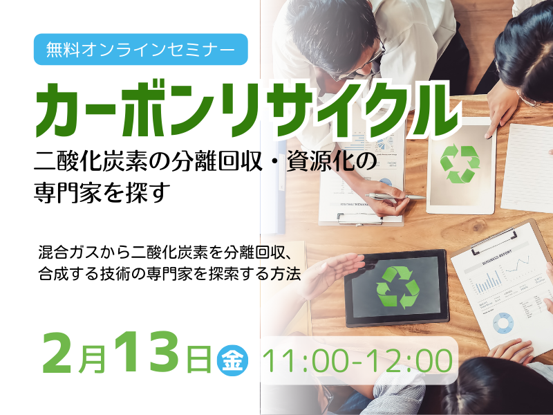 カーボンリサイクル－二酸化炭素の分離回収・資源化の専門家を探す