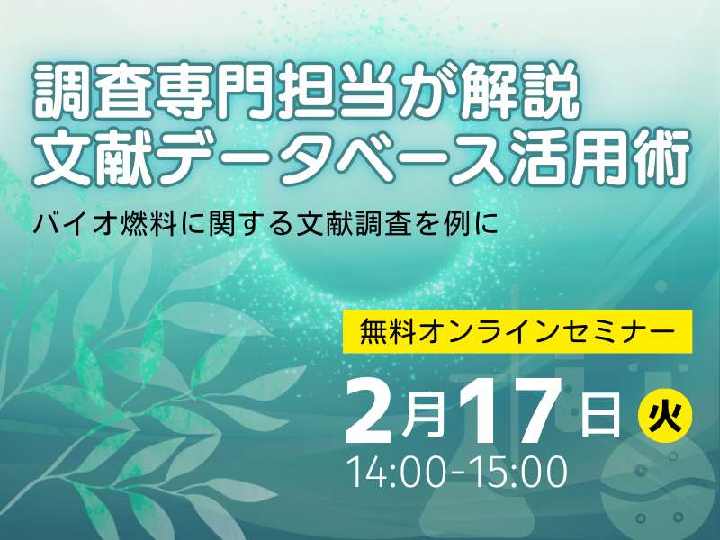調査専門担当が解説　文献データベース活用術