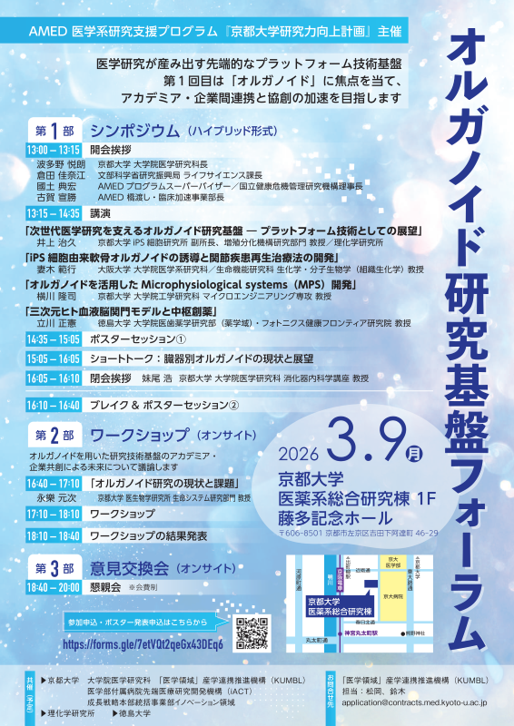 オルガノイド研究基盤フォーラム開催のご案内（AMED 医学系研究支援プログラム「京都大学研究力向上計画」主催）/　Organoid Research Platform Forum