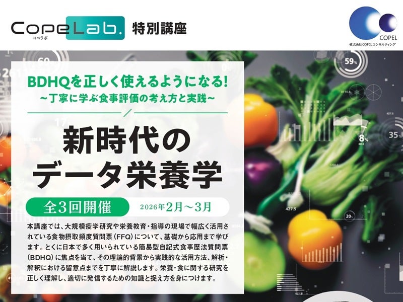 CopeLab.特別講座「新時代のデータ栄養学」