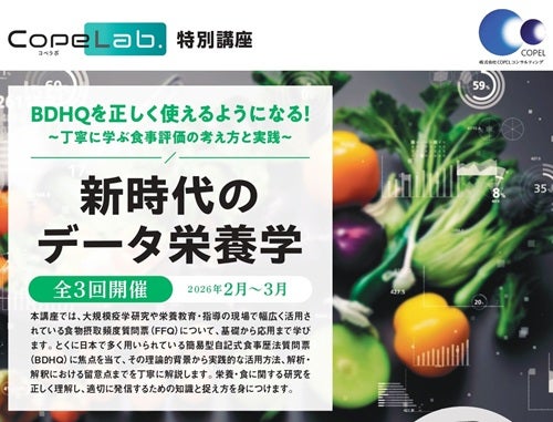 CopeLab.特別講座「新時代のデータ栄養学」