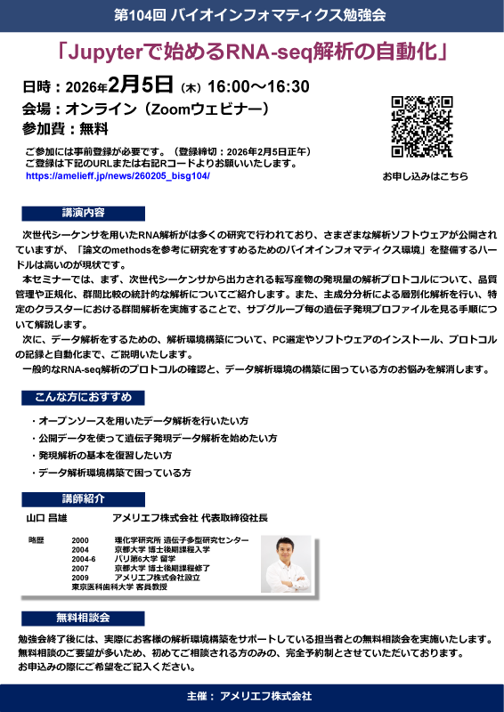 「Jupyterで始めるRNA-seq解析の自動化」勉強会