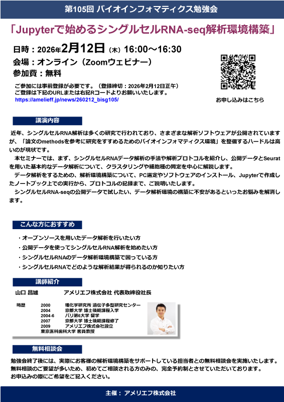 「Jupyterで始めるシングルセルRNA-seq解析環境構築」勉強会