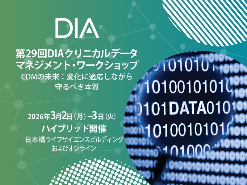 第29回DIAクリニカルデータ マネジメント・ワークショップ CDMの未来：変化に適応しながら守るべき本質