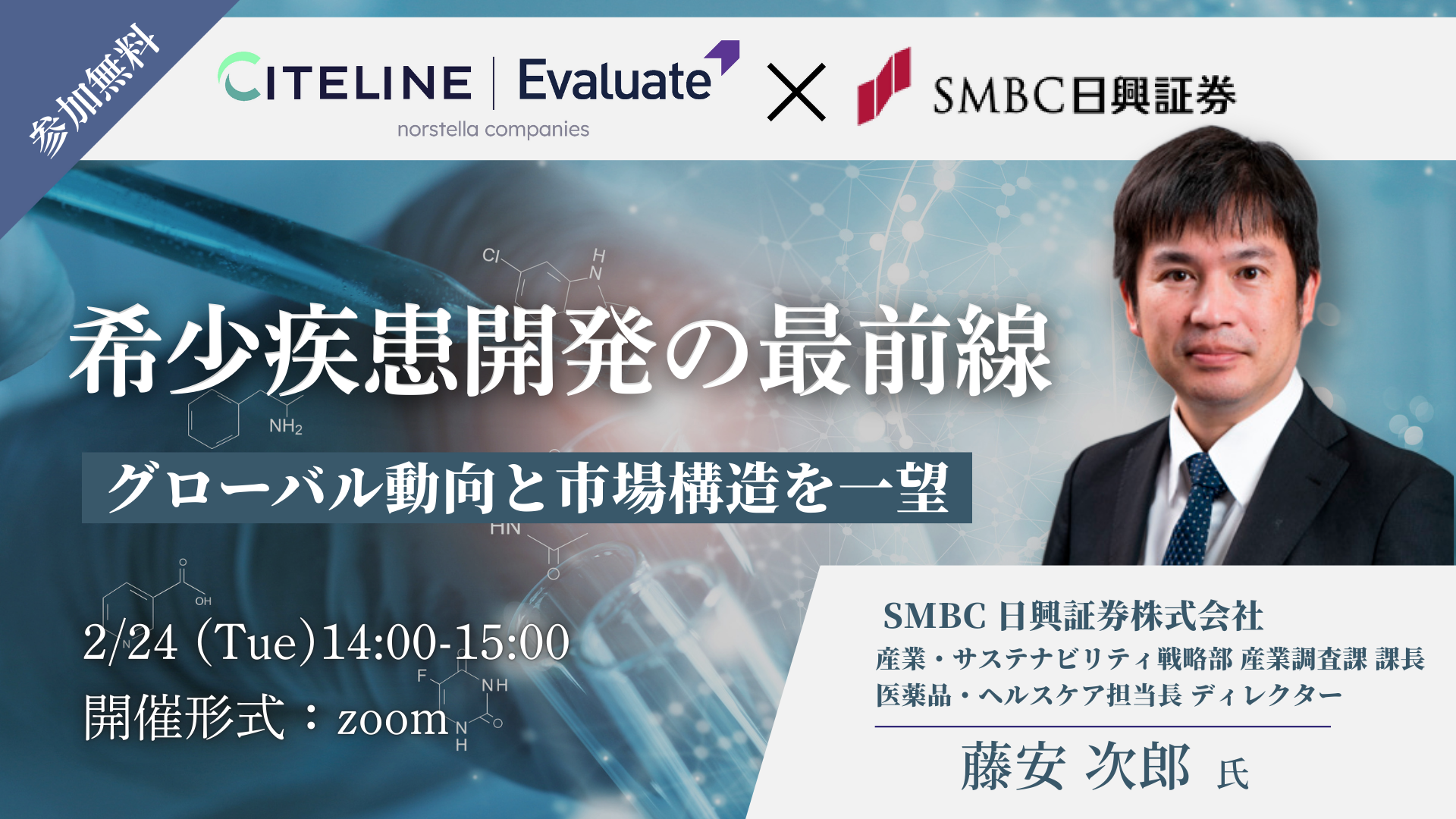 SMBC日興証券コラボ企画│希少疾患最前線 ― グローバル市場動向を一望し、ビジネスの勝ち筋を見つける