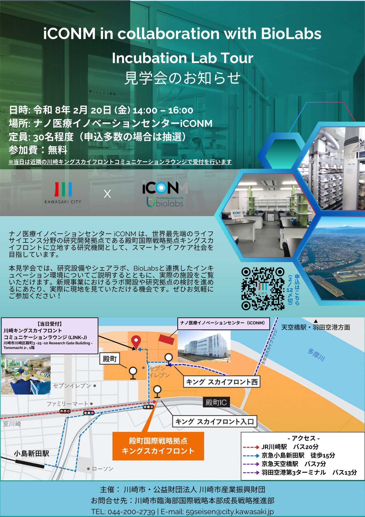 【参加者募集】iCONM in collaboration with BioLabs 見学会を実施します！