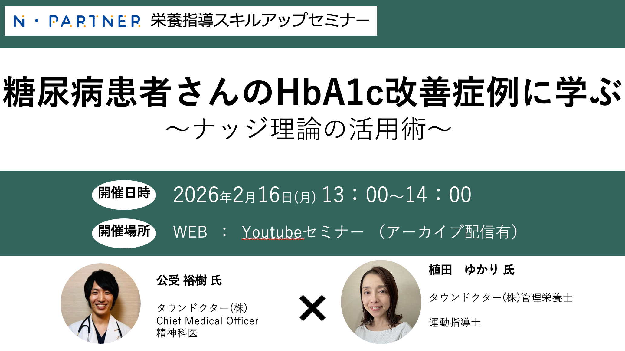 【N・Partner栄養指導スキルアップセミナー】糖尿病患者さんのHbA1c改善症例に学ぶ～動機づけ面接とナッジ理論の活用術～