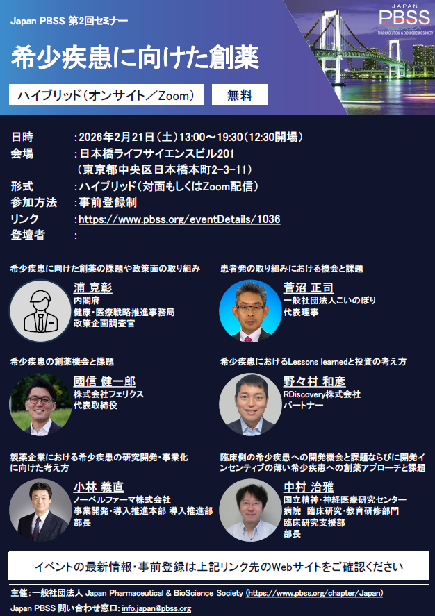 【更新】Japan PBSS 第2回イベント「希少疾患に向けた創薬」開催のお知らせ
