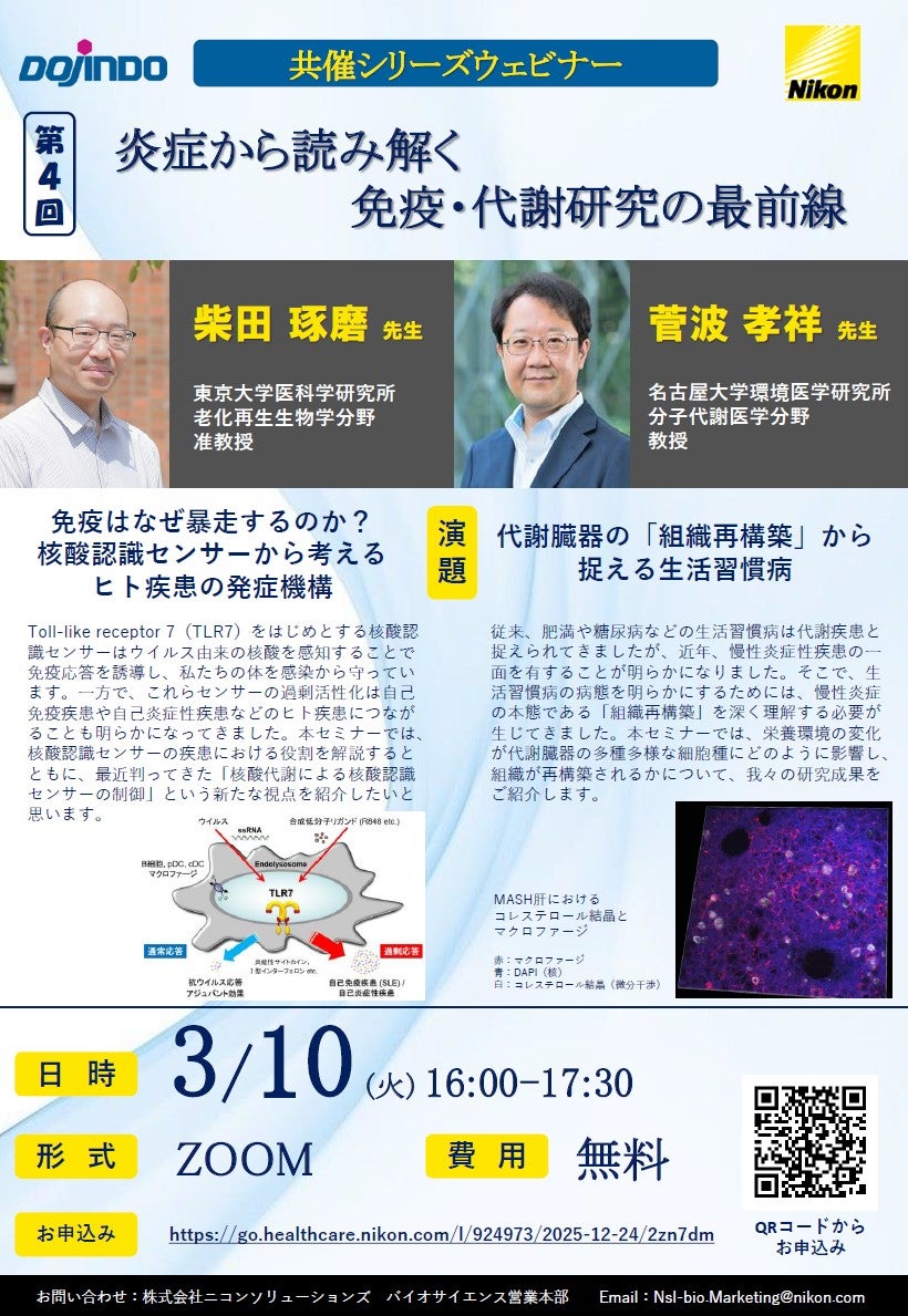 炎症から読み解く免疫・代謝研究の最前線：株式会社同仁化学研究所様共催シリーズウェビナー第4回